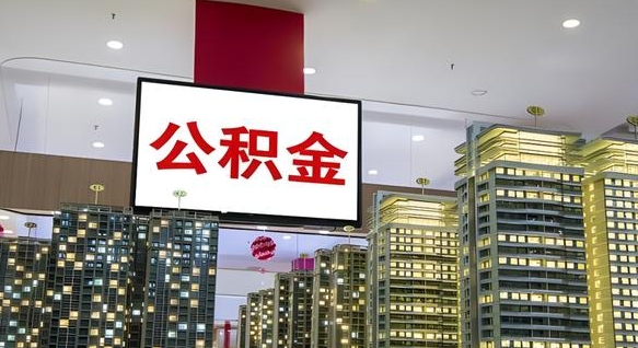 台山离职可以取公积金（离职了可以取公积金）